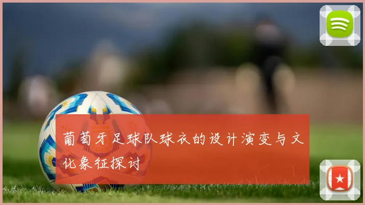葡萄牙足球队球衣的设计演变与文化象征探讨