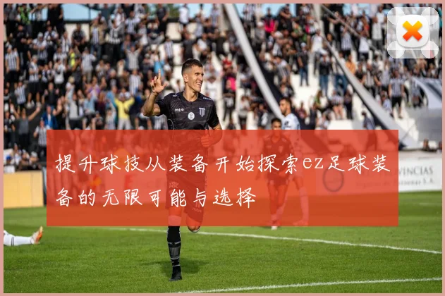 提升球技从装备开始探索ez足球装备的无限可能与选择