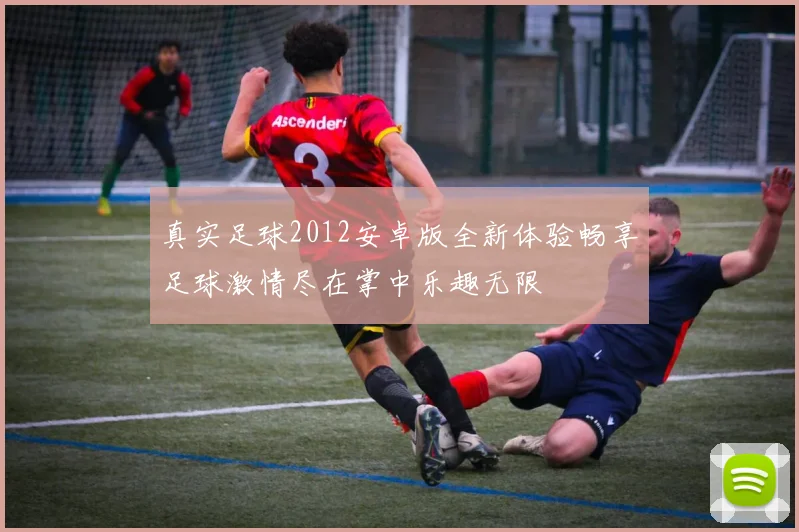 真实足球2012安卓版全新体验畅享足球激情尽在掌中乐趣无限